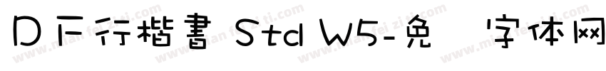 ＤＦ行楷書 Std W5字体转换